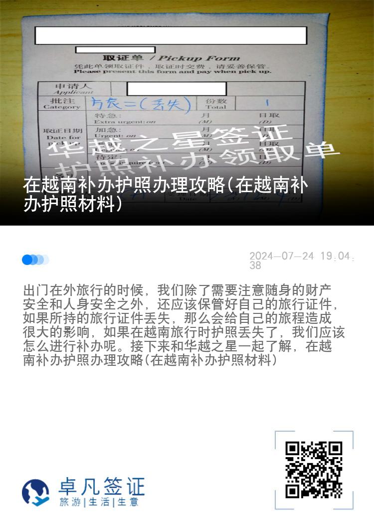 在越南補辦護照辦理攻略(在越南補辦護照材料)