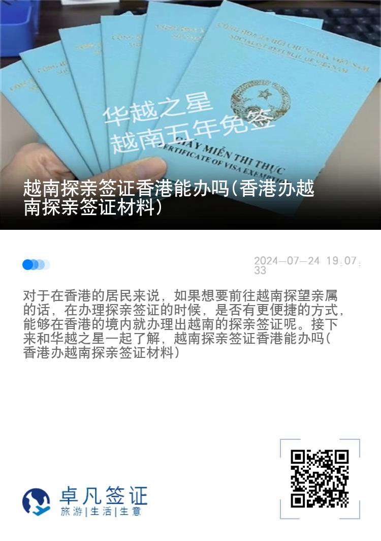 越南探親簽證香港能辦嗎(香港辦越南探親簽證材料)