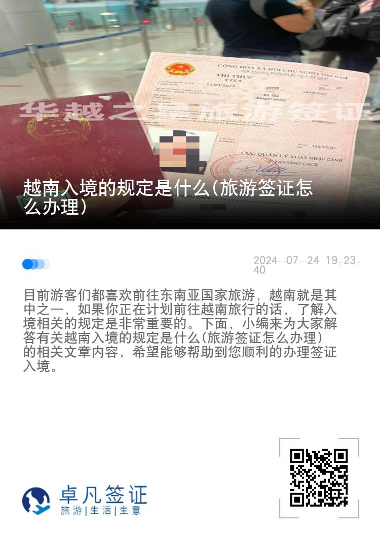 越南入境的規(guī)定是什么(旅游簽證怎么辦理)
