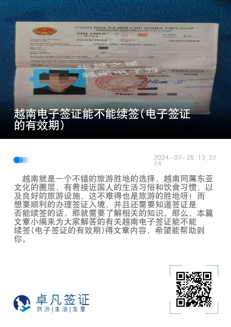 越南電子簽證能不能續(xù)簽(電子簽證的有效期)