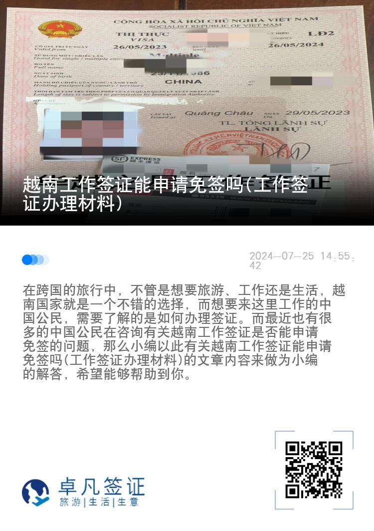 越南工作簽證能申請(qǐng)免簽嗎(工作簽證辦理材料)