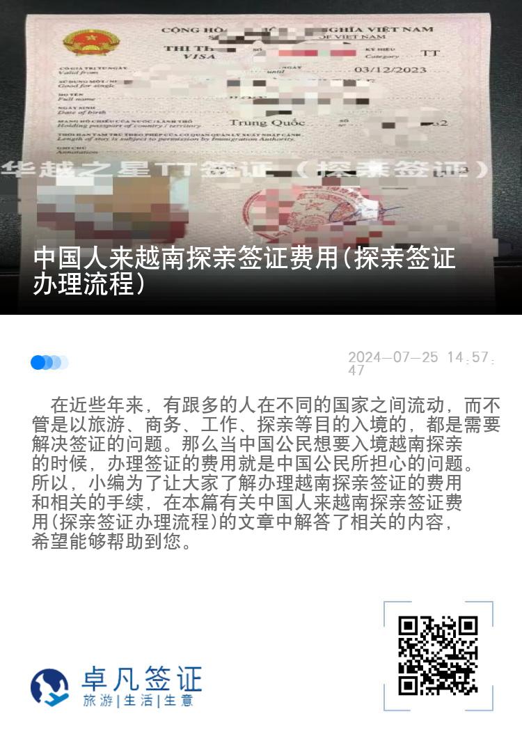 中國人來越南探親簽證費用(探親簽證辦理流程)
