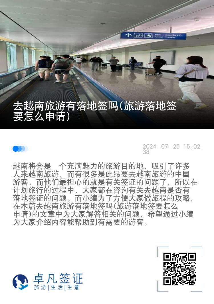 去越南旅游有落地簽嗎(旅游落地簽要怎么申請)