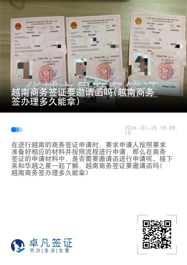 越南商務(wù)簽證要邀請(qǐng)函嗎(越南商務(wù)簽辦理多久能拿)