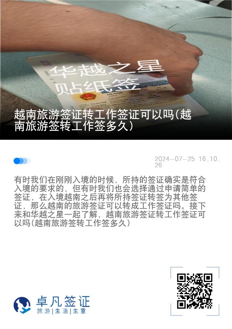 越南旅游簽證轉工作簽證可以嗎(越南旅游簽轉工作簽多久)
