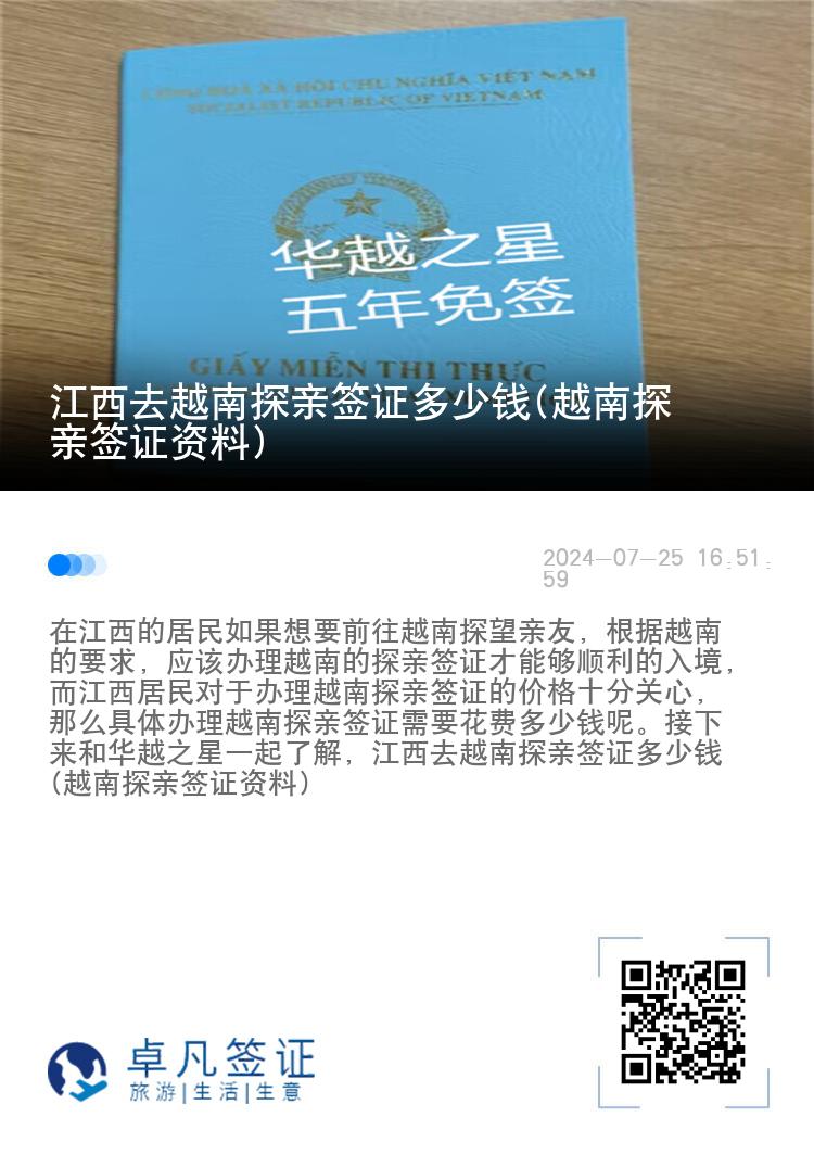 江西去越南探親簽證多少錢(qián)(越南探親簽證資料)