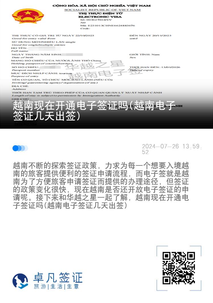 越南現(xiàn)在開通電子簽證嗎(越南電子簽證幾天出簽)