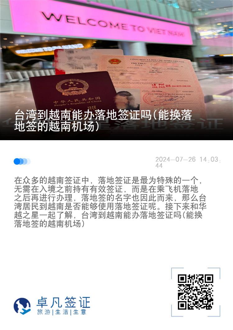 臺灣到越南能辦落地簽證嗎(能換落地簽的越南機場)