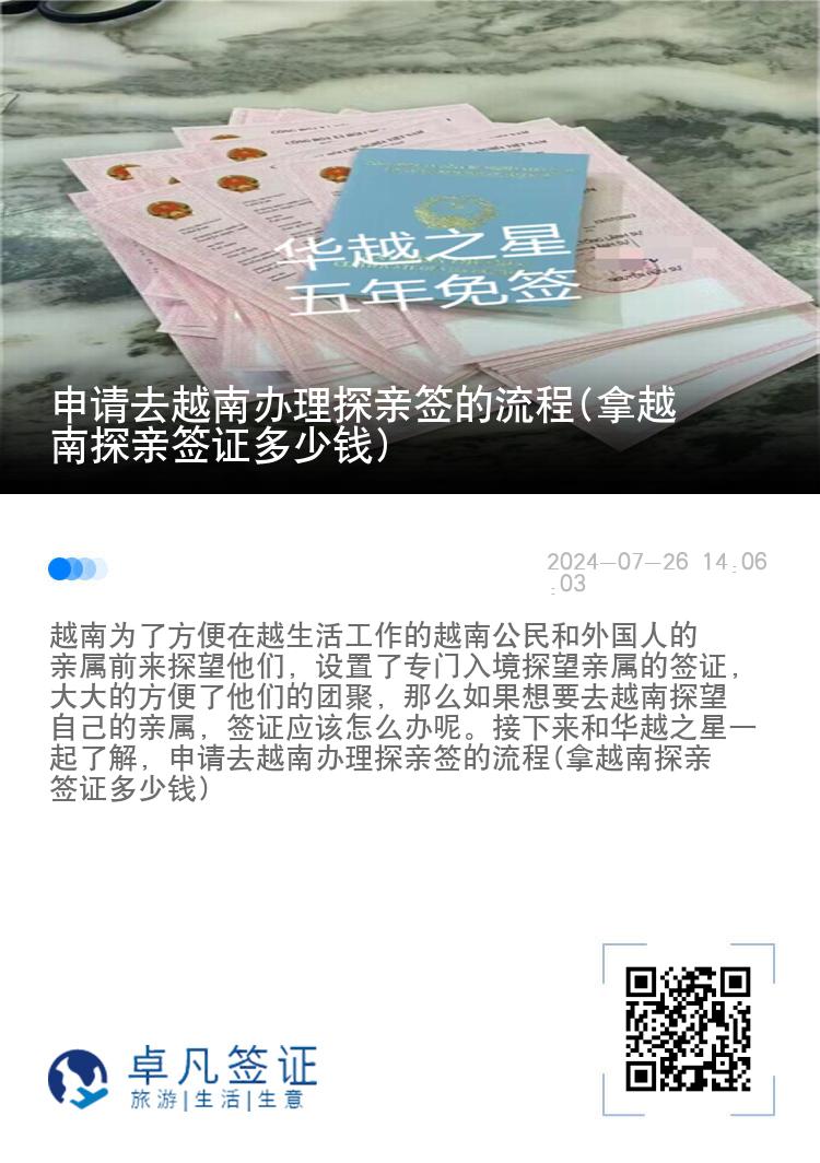 申請(qǐng)去越南辦理探親簽的流程(拿越南探親簽證多少錢)