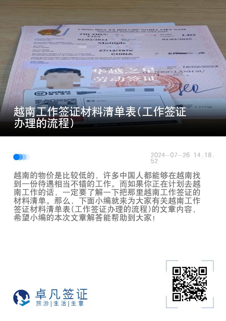 越南工作簽證材料清單表(工作簽證辦理的流程)