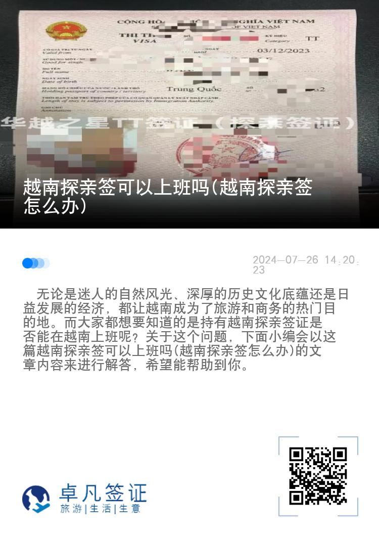 越南探親簽可以上班嗎(越南探親簽怎么辦)