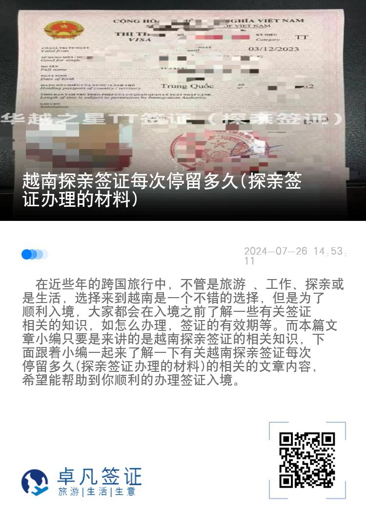 越南探親簽證每次停留多久(探親簽證辦理的材料)