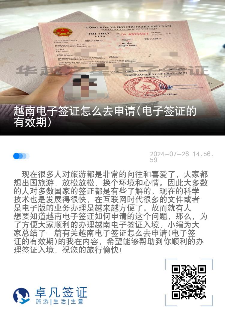 越南電子簽證怎么去申請(電子簽證的有效期)