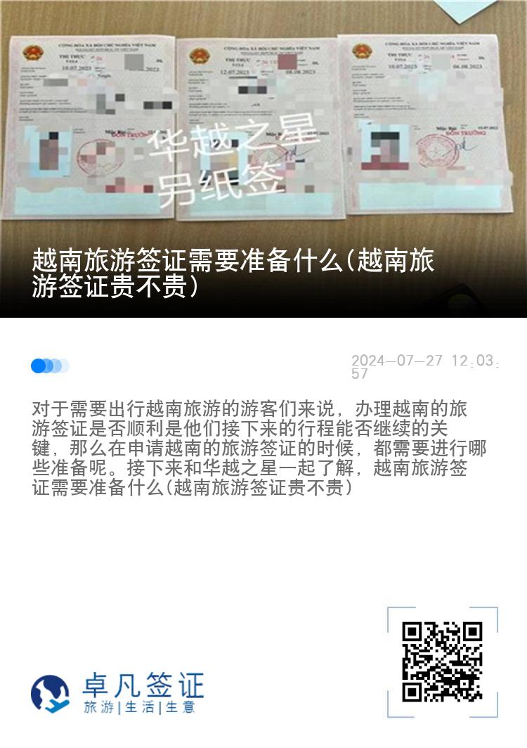 越南旅游簽證需要準(zhǔn)備什么(越南旅游簽證貴不貴)