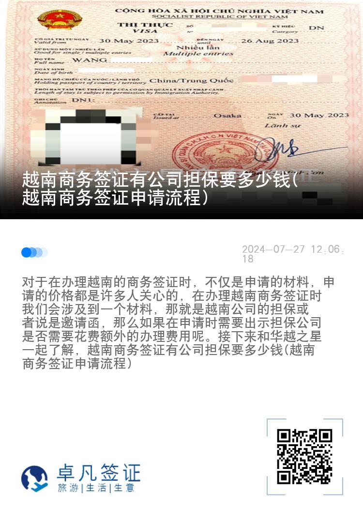 越南商務(wù)簽證有公司擔(dān)保要多少錢(越南商務(wù)簽證申請流程)