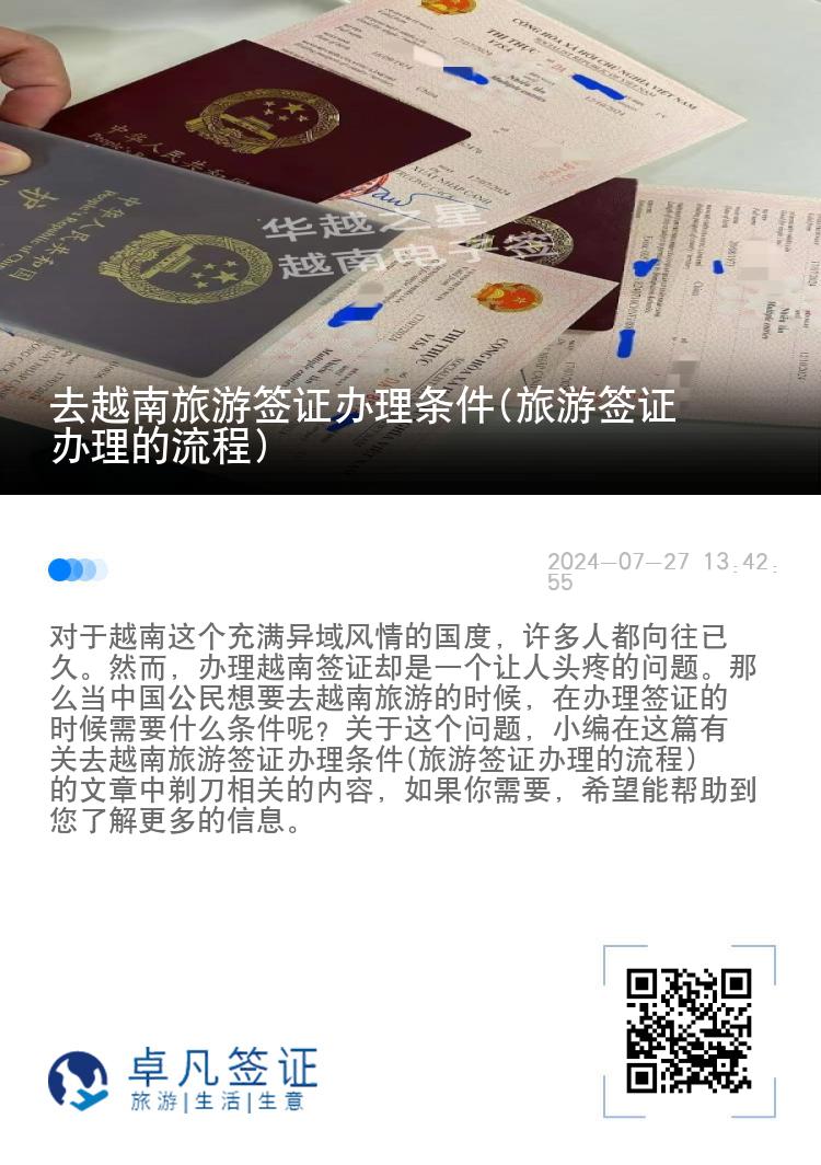 去越南旅游簽證辦理?xiàng)l件(旅游簽證辦理的流程)