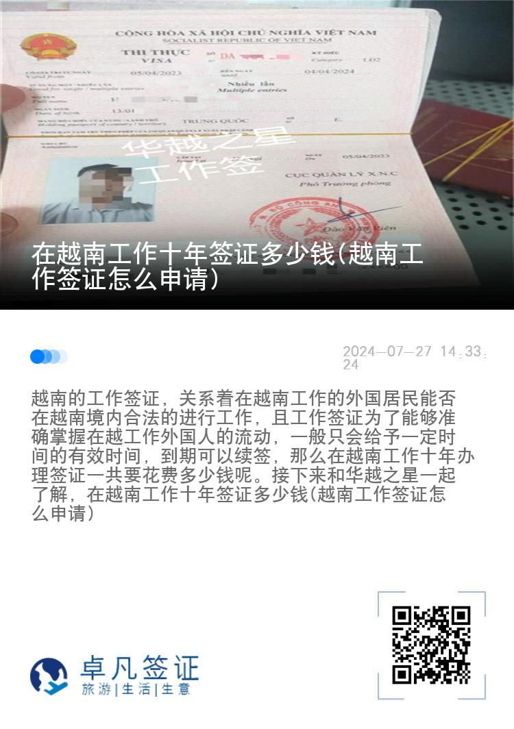在越南工作十年簽證多少錢(越南工作簽證怎么申請(qǐng))