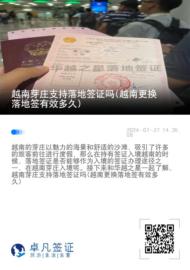 越南芽莊支持落地簽證嗎(越南更換落地簽有效多久)