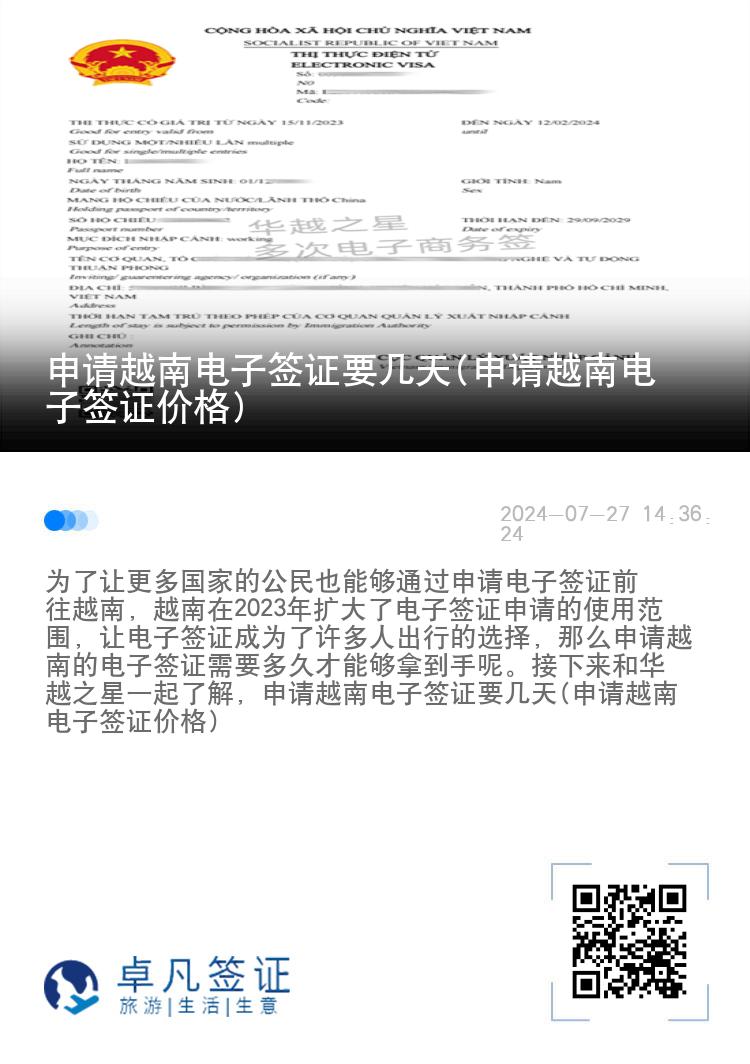 申請越南電子簽證要幾天(申請越南電子簽證價格)