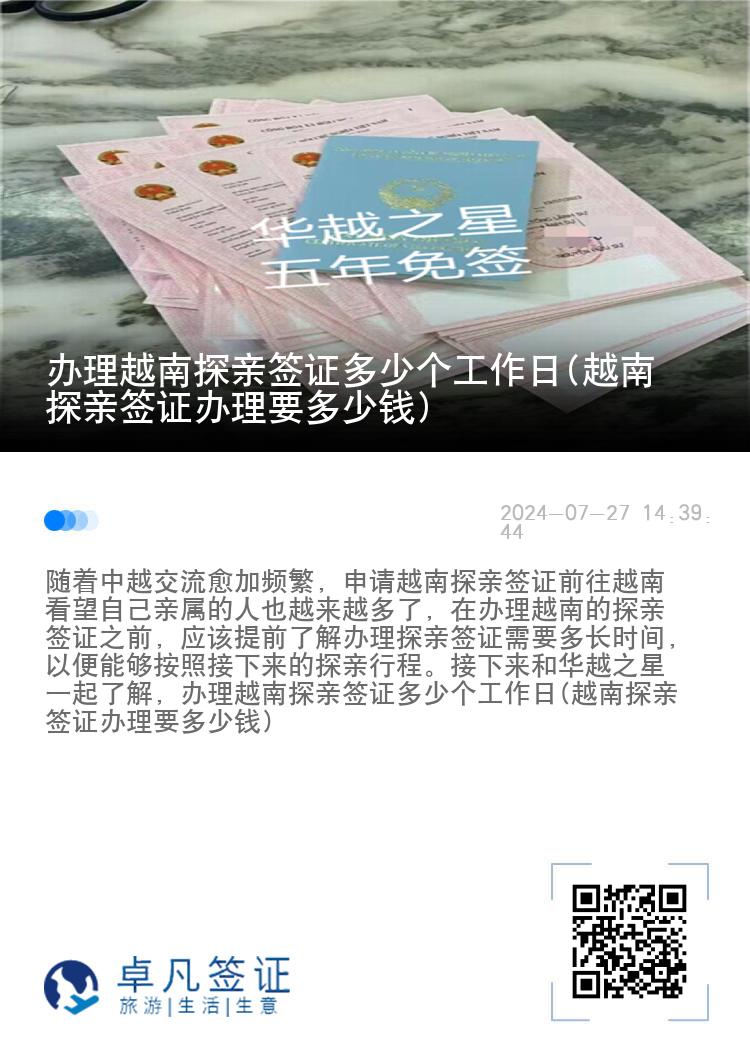 辦理越南探親簽證多少個(gè)工作日(越南探親簽證辦理要多少錢(qián))