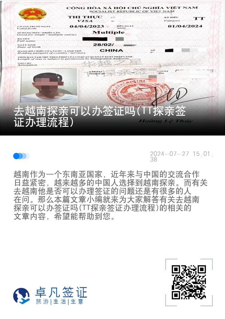 去越南探親可以辦簽證嗎(TT探親簽證辦理流程)