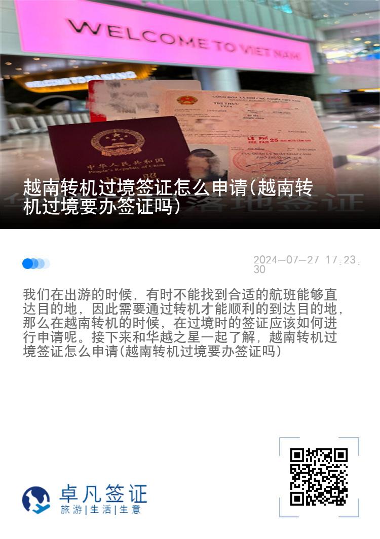 越南轉(zhuǎn)機過境簽證怎么申請(越南轉(zhuǎn)機過境要辦簽證嗎)