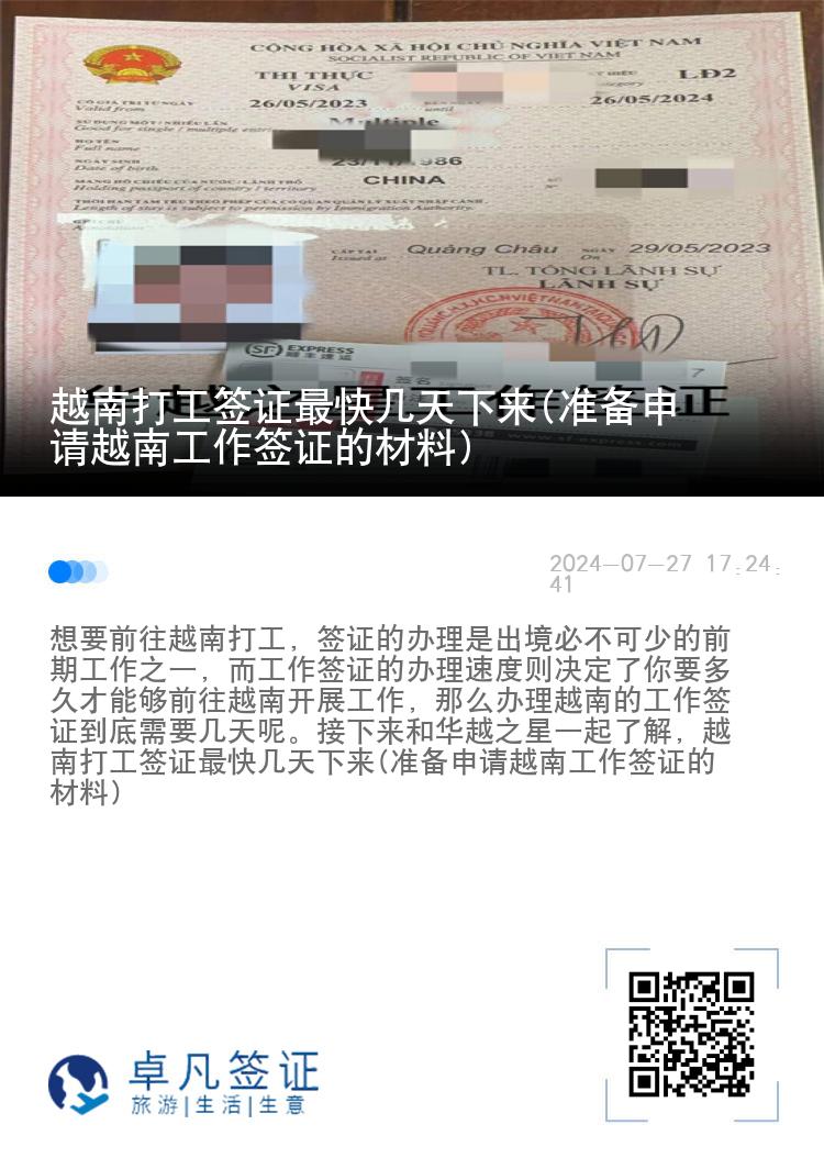越南打工簽證最快幾天下來(準備申請越南工作簽證的材料)