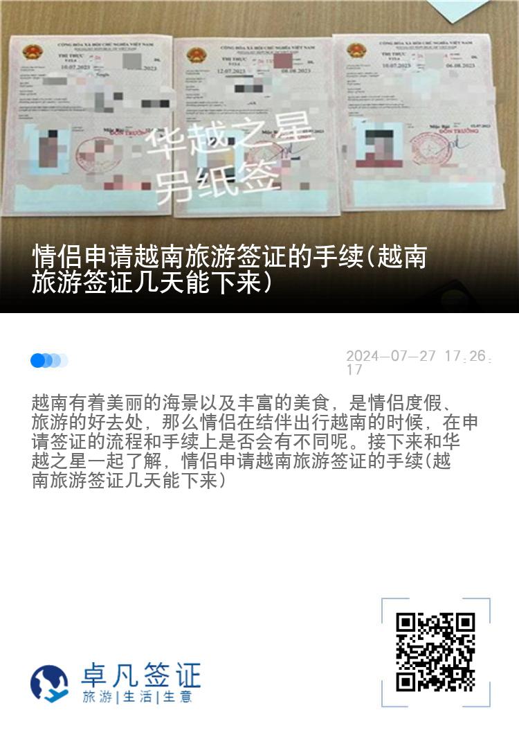 情侶申請(qǐng)?jiān)侥下糜魏炞C的手續(xù)(越南旅游簽證幾天能下來(lái))