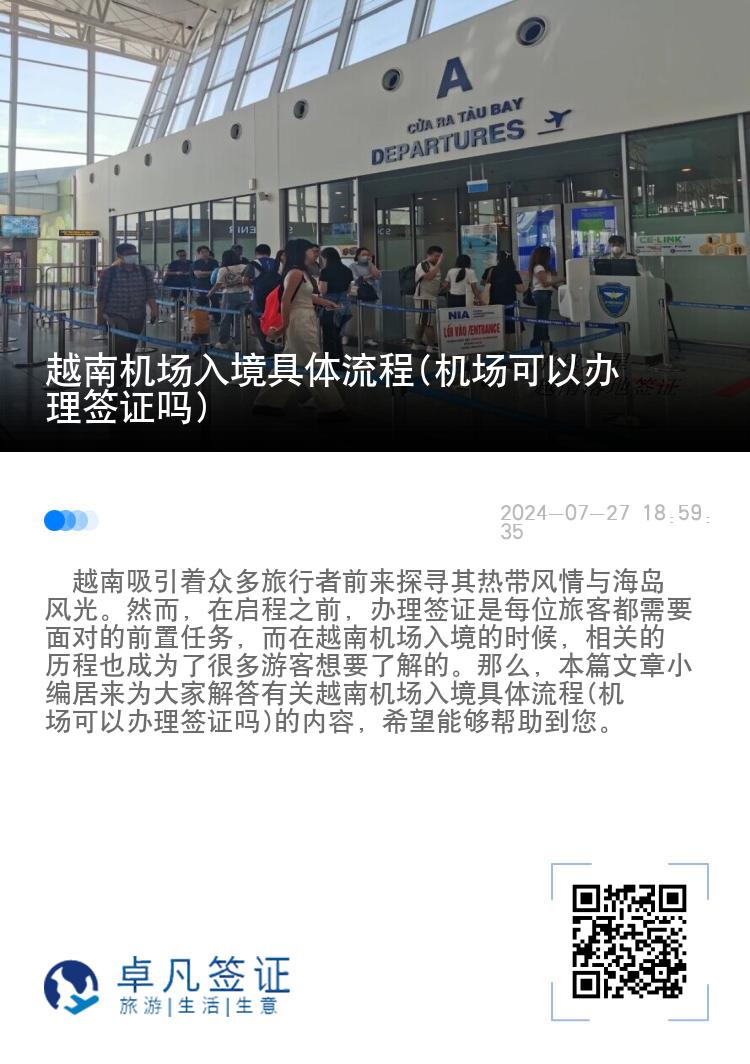 越南機(jī)場入境具體流程(機(jī)場可以辦理簽證嗎)