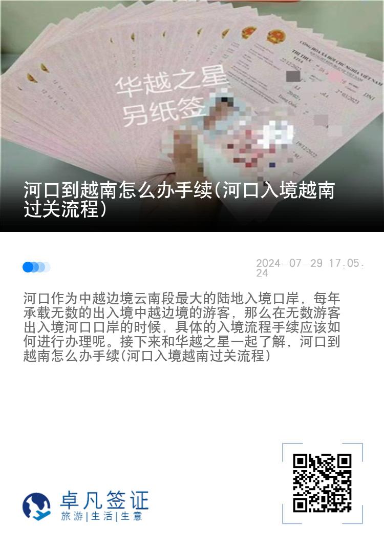 河口到越南怎么辦手續(xù)(河口入境越南過關(guān)流程)
