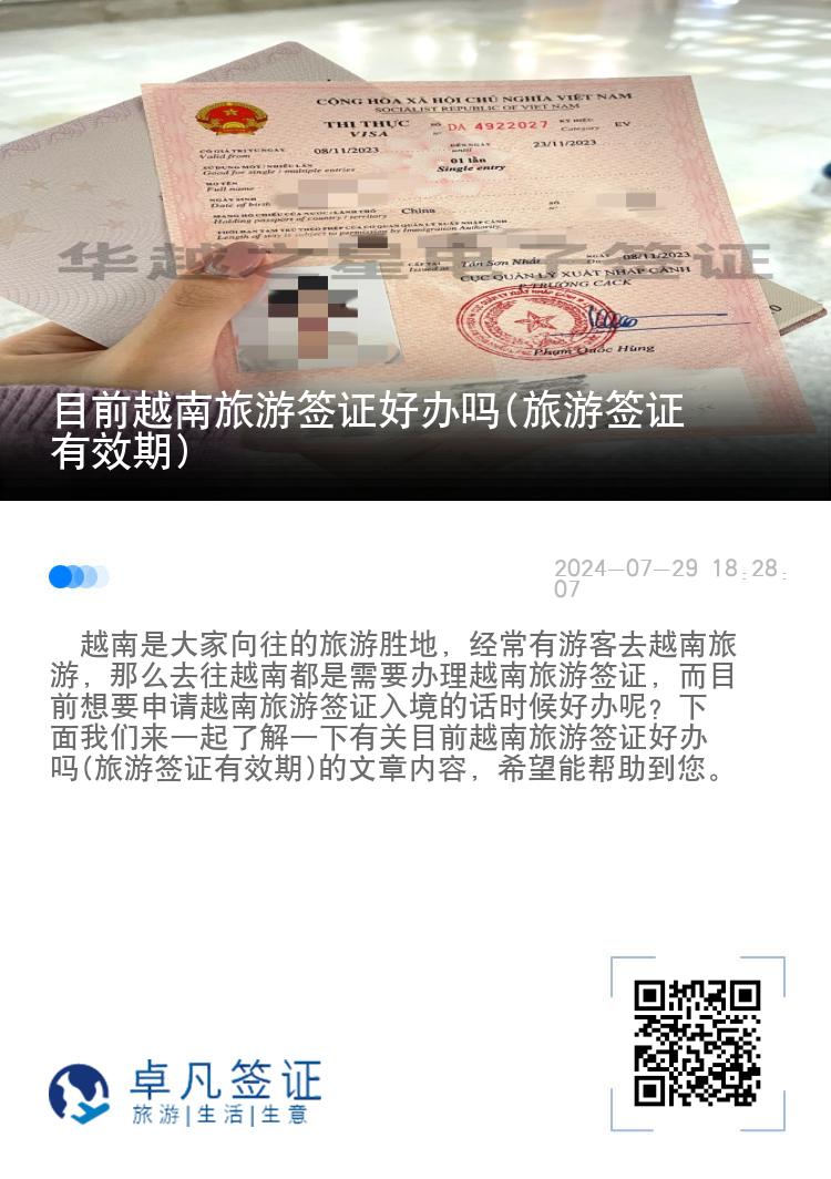 目前越南旅游簽證好辦嗎(旅游簽證有效期)