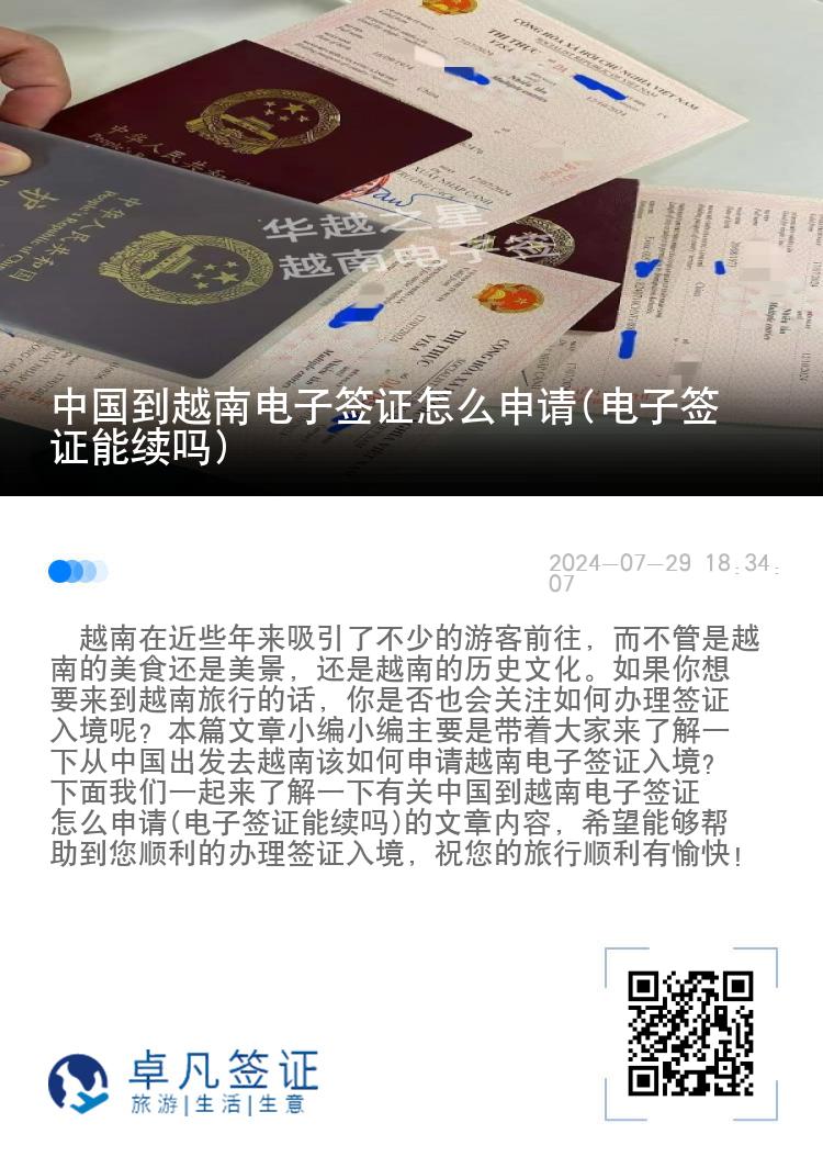 中國到越南電子簽證怎么申請(電子簽證能續(xù)嗎)