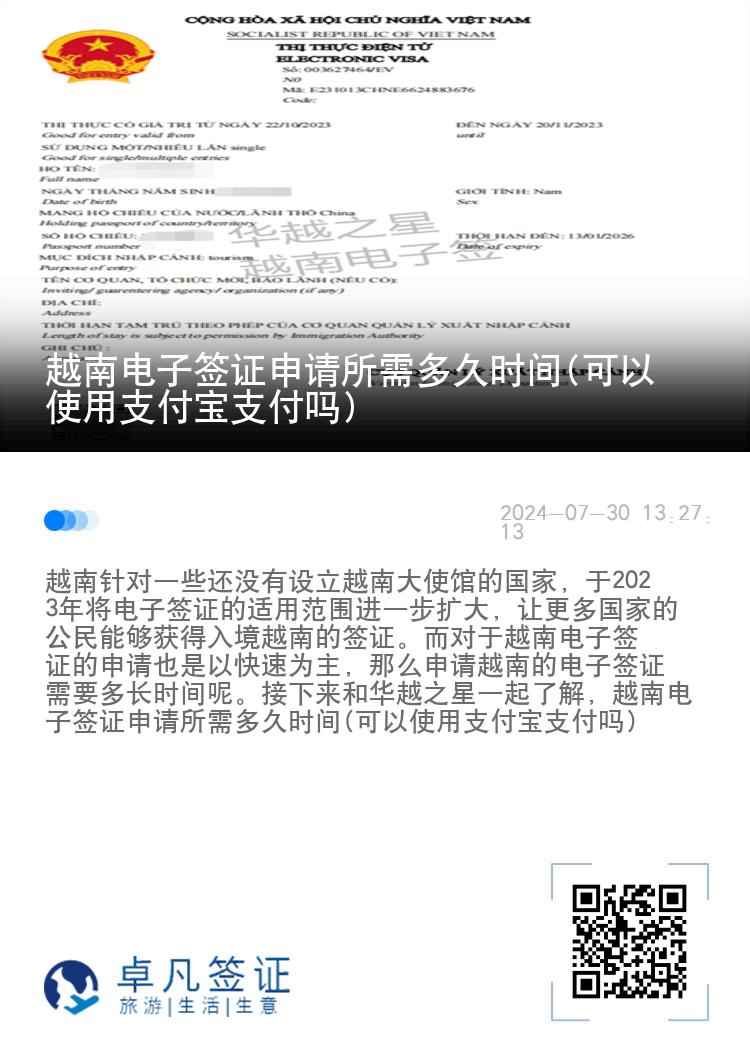 越南電子簽證申請(qǐng)所需多久時(shí)間(可以使用支付寶支付嗎)