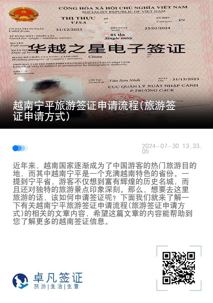 越南寧平旅游簽證申請(qǐng)流程(旅游簽證申請(qǐng)方式)