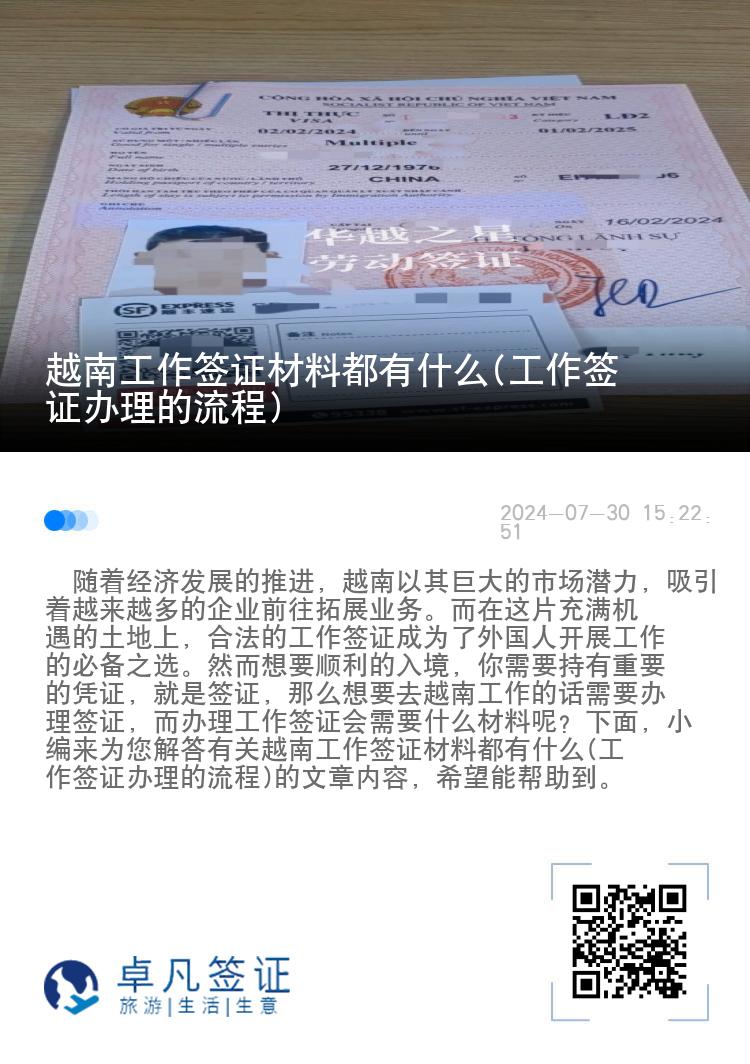 越南工作簽證材料都有什么(工作簽證辦理的流程)