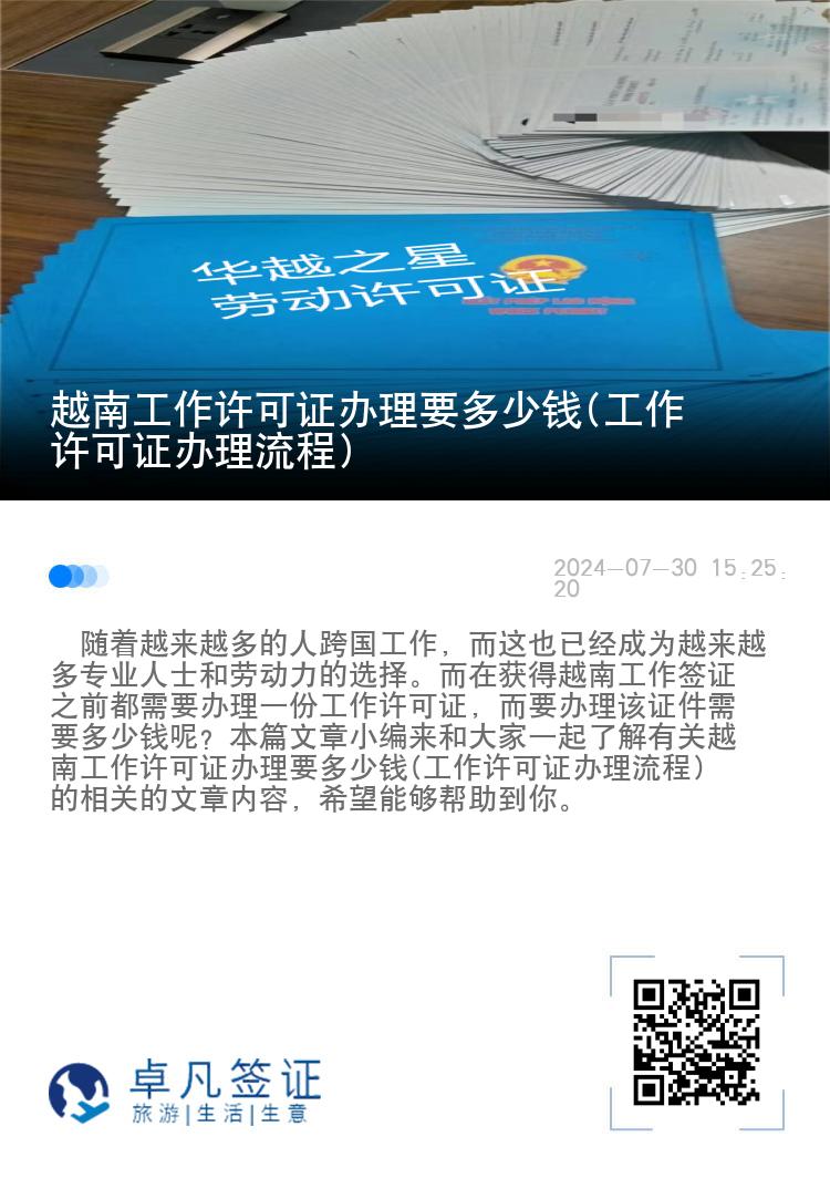 越南工作許可證辦理要多少錢(工作許可證辦理流程)