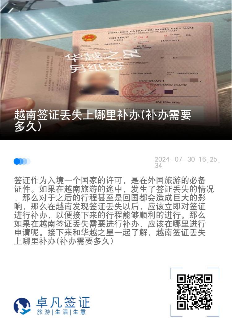 越南簽證丟失上哪里補(bǔ)辦(補(bǔ)辦需要多久)