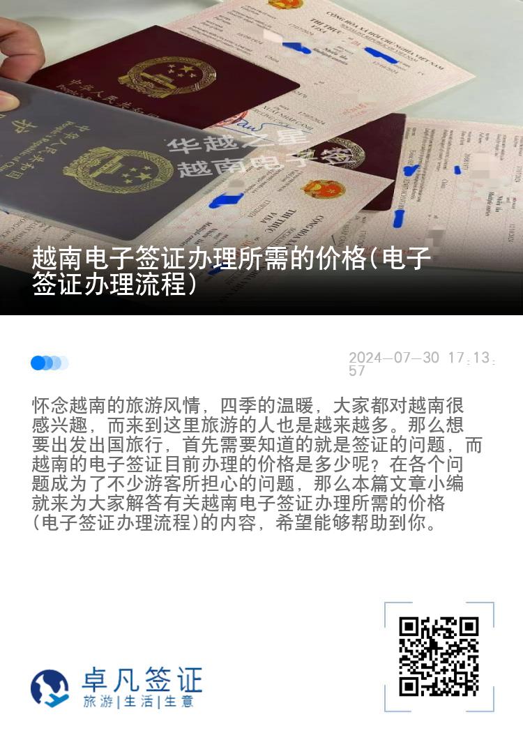 越南電子簽證辦理所需的價(jià)格(電子簽證辦理流程)