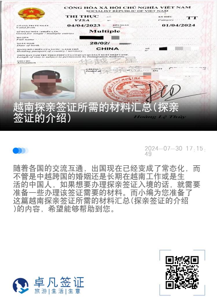 越南探親簽證所需的材料匯總(探親簽證的介紹)