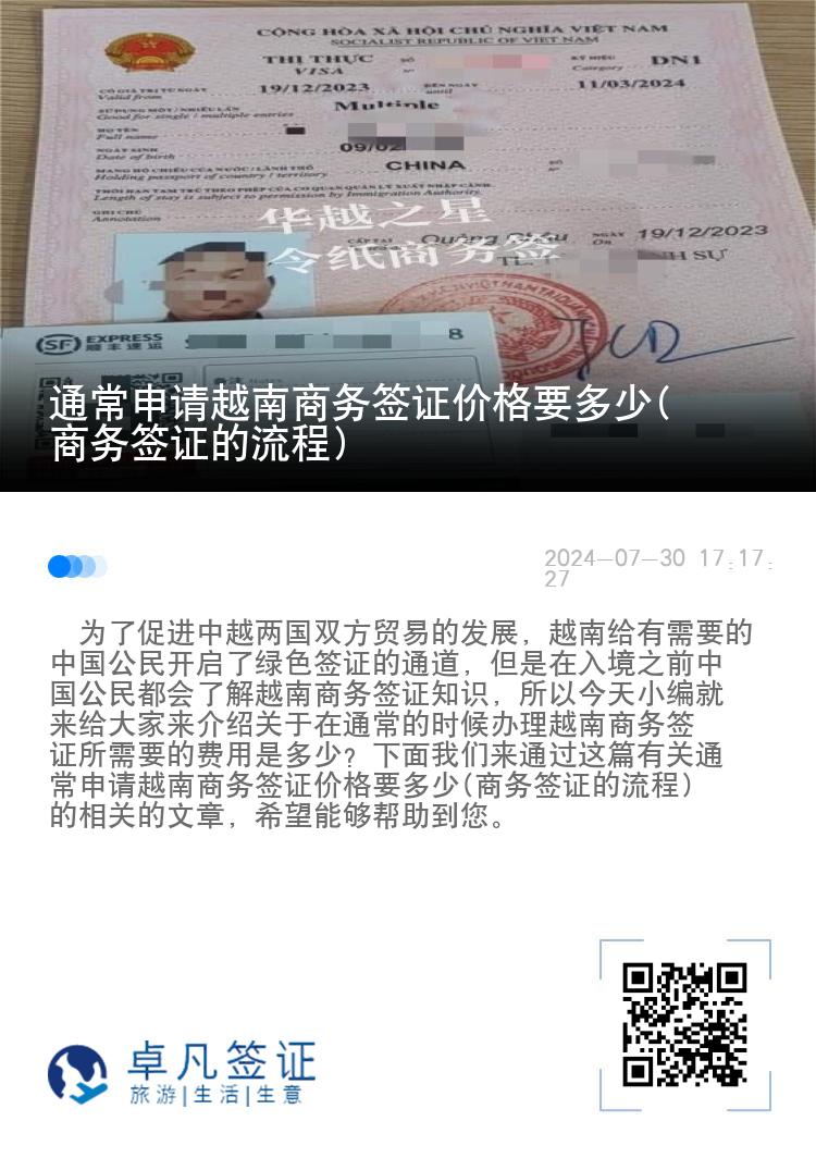 通常申請越南商務簽證價格要多少(商務簽證的流程)