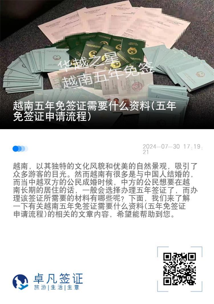 越南五年免簽證需要什么資料(五年免簽證申請流程)