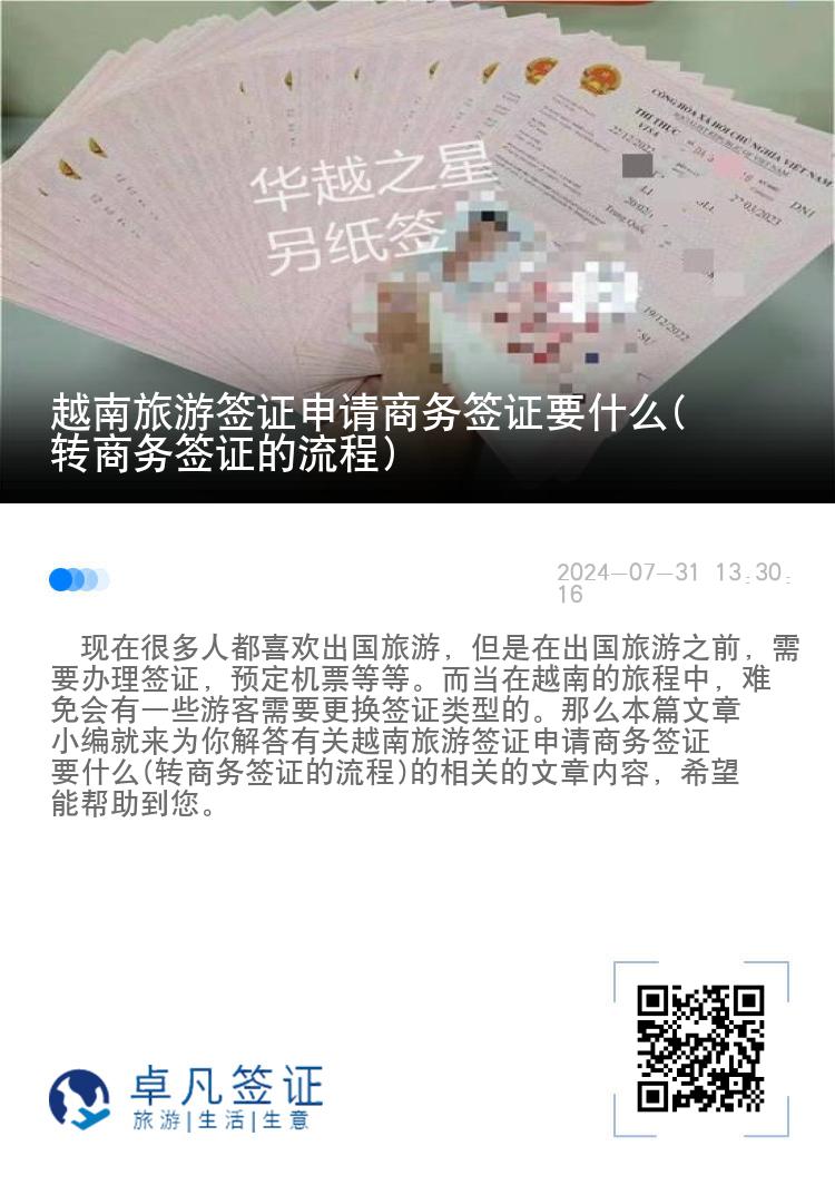 越南旅游簽證申請(qǐng)商務(wù)簽證要什么(轉(zhuǎn)商務(wù)簽證的流程)