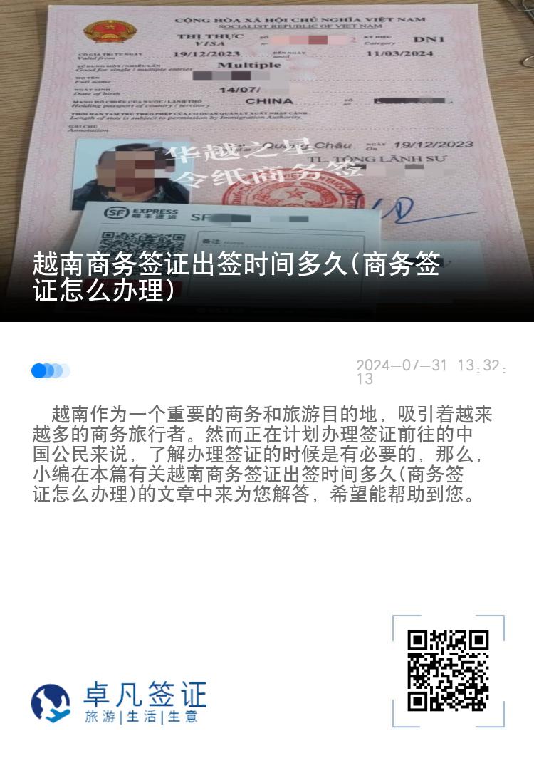 越南商務(wù)簽證出簽時(shí)間多久(商務(wù)簽證怎么辦理)