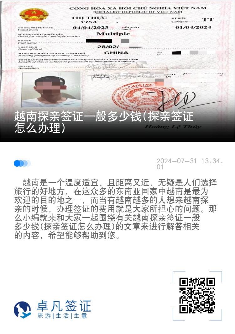 越南探親簽證一般多少錢(探親簽證怎么辦理)