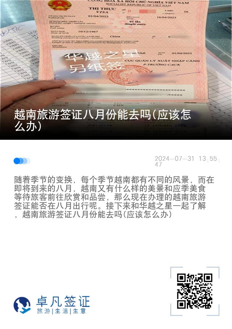 越南旅游簽證八月份能去嗎(應(yīng)該怎么辦)