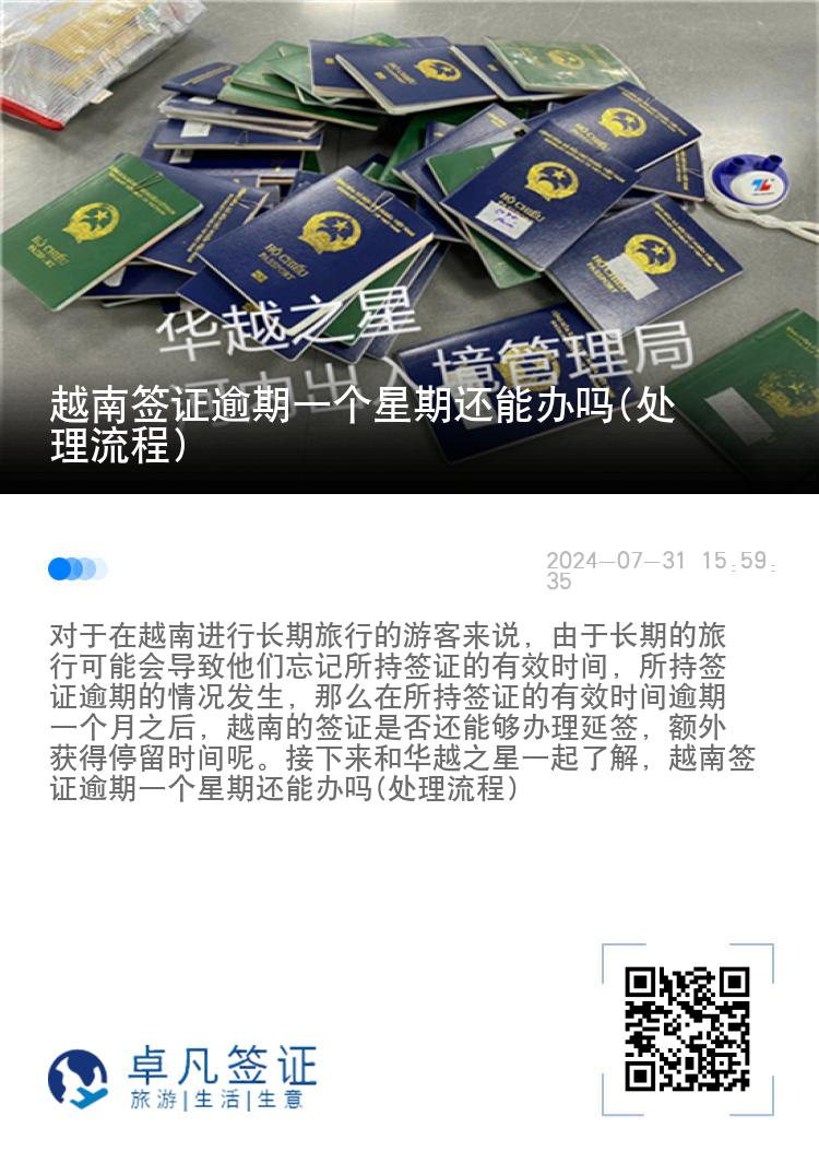 越南簽證逾期一個(gè)星期還能辦嗎(處理流程)