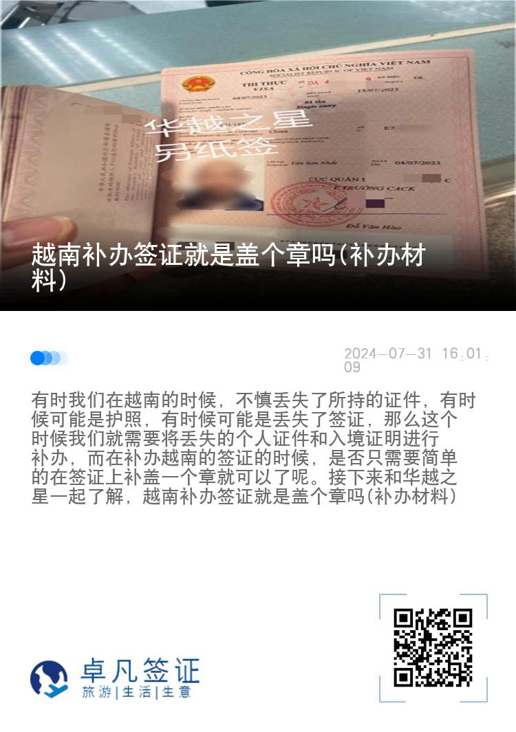 越南補(bǔ)辦簽證就是蓋個(gè)章嗎(補(bǔ)辦材料)