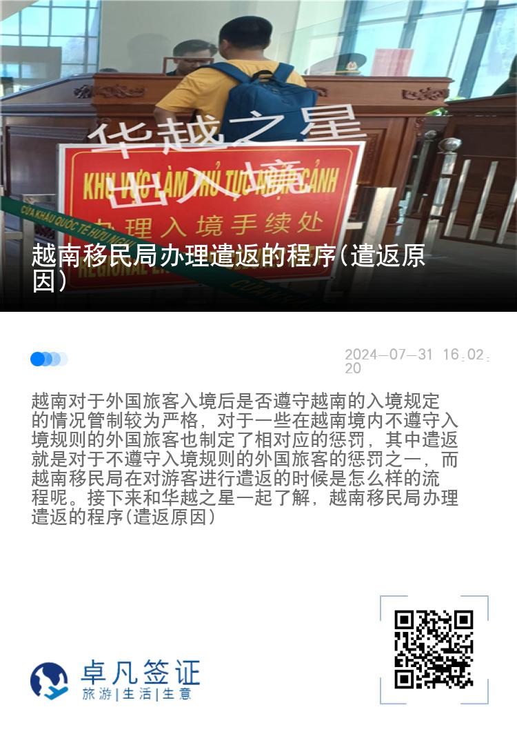 越南移民局辦理遣返的程序(遣返原因)