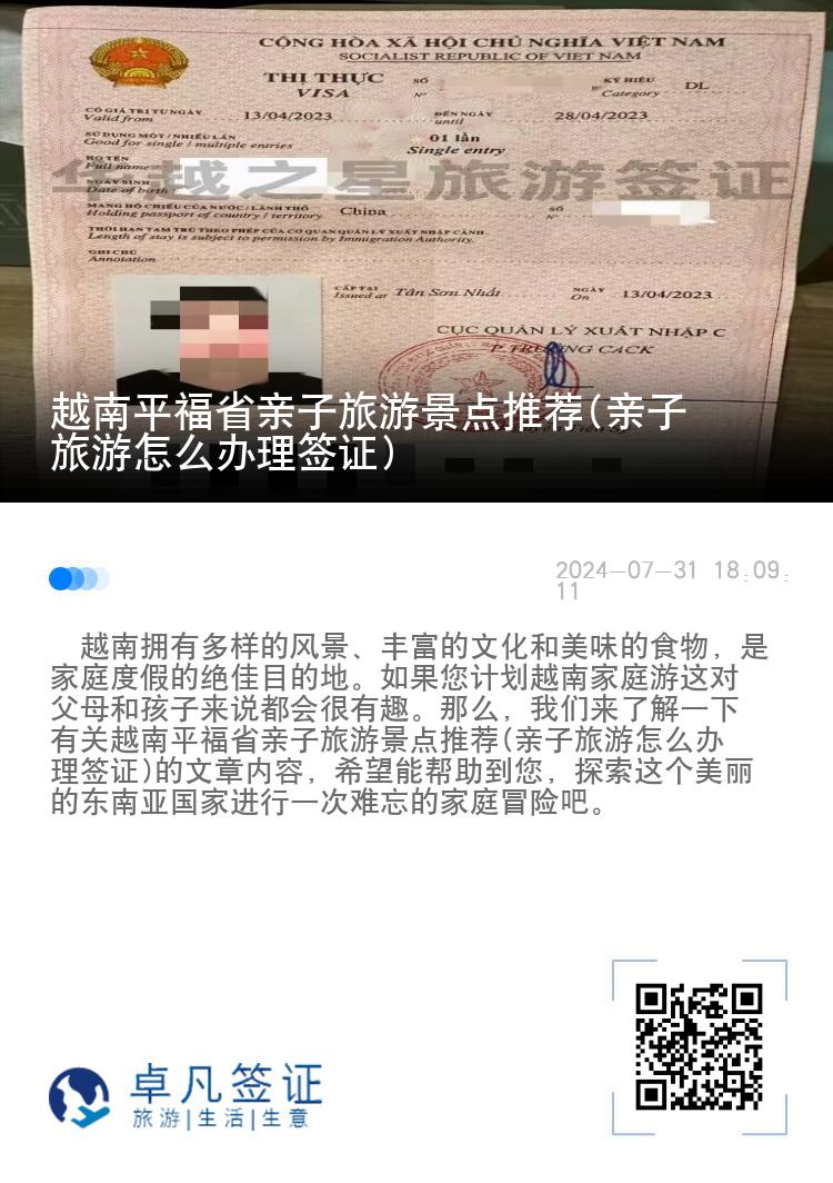 越南平福省親子旅游景點推薦(親子旅游怎么辦理簽證)
