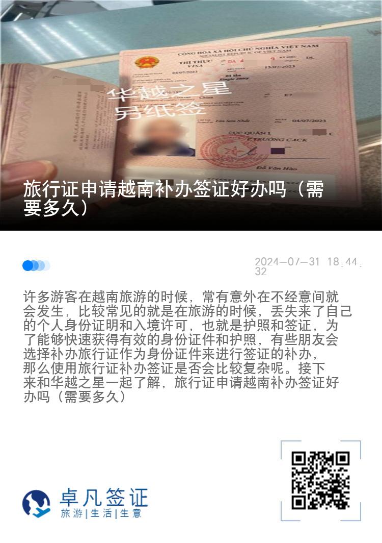 旅行證申請?jiān)侥涎a(bǔ)辦簽證好辦嗎（需要多久）